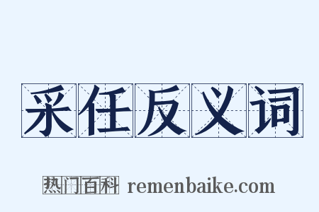 采任反义词是什么意思的图片